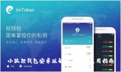 小狐狸钱包安卓版解析及用户使用指南
