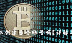 TP钱包可以创建多个账号吗？详解与使用指南